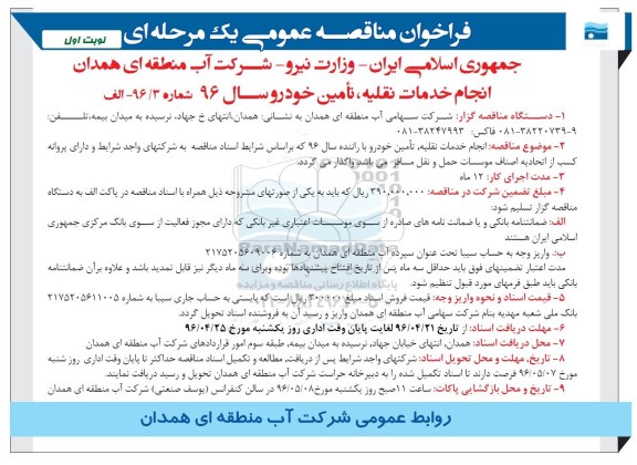 مناقصه  انجام خدمات نقلیه ، تامین خودرو با راننده نوبت اول 96.4.20