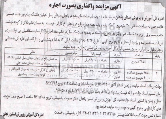 آگهی مزایده ,مزایده اجاره یک باب و یک دهنه مغازه