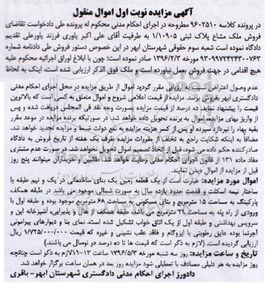 مزایده,مزایده یک قطعه زمین یک بنای ساختمانی کلاسه 9602510