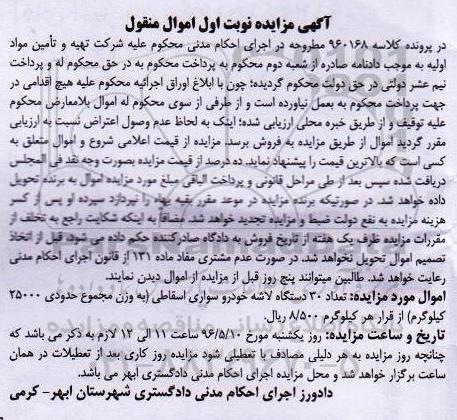آگهی مزایده ,مزایده تعداد 30 دستگاه لاشه خودرو سواری اسقاطی