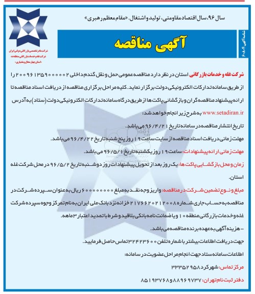 آگهی مناقصه ،آگهی مناقصه  حمل و نقل گندم داخلی