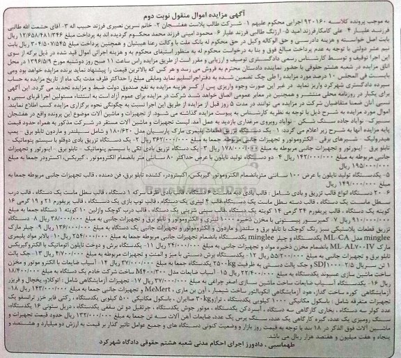 آگهی مزایده اموال منقول , مزایده فروش یکدستگاه تزریق قطعات پلیمری مارک پارسیان... نوبت دوم