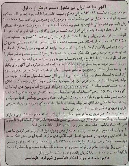 مزایده,مزایده ملک مساحت عرصه صد و شصت متر نوبت اول