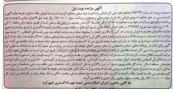 مزایده,مزایده یک قطعه دامداری عرصه 512 متر نوبت اول