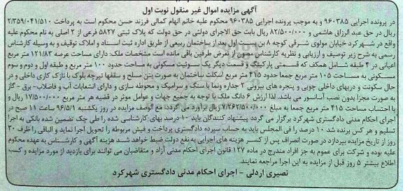 مزایده,مزایده ملک مساحت عرصه 121.83متر نوبت اول