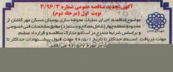 تجدید آگهی مناقصه عمومی، مناقصه اجرای عملیات محوطه سازی بوستان مسکن مهر 