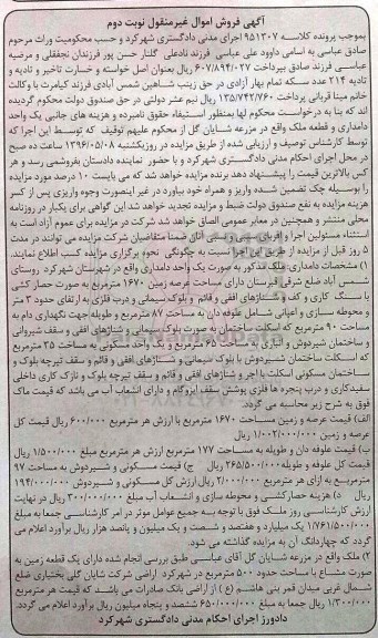 مزایده,مزایده ملک بصورت دامداری عرصه زمین 1670متر