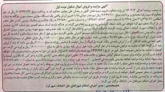 آگهی مزایده و فروش اموال منقول, مزایده یک دستگاه سواری سمند سورن دوگانه سوز