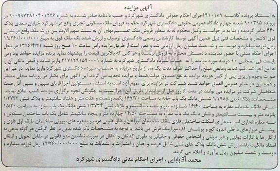 مزایده,مزایده ششدانگ یکباب خانه مساحت 167.70متر