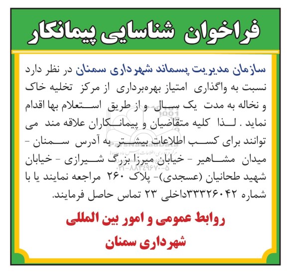 آگهی مزایده ,مزایده واگذاری امتیاز بهره برداری از مرکز تخلیه خاک و نخاله 