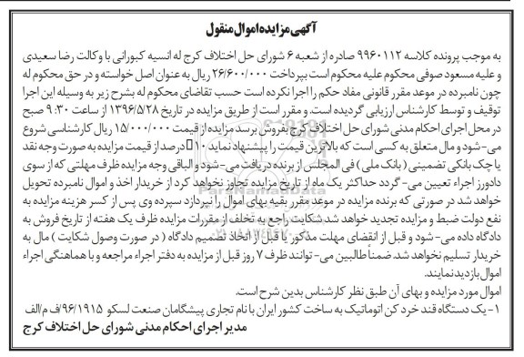 آگهی مزایده اموال منقول,مزایده یک دستگاه قند خرد کن