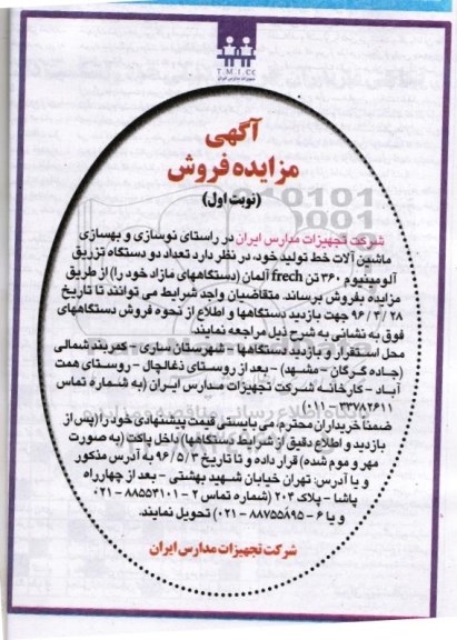 مزایده ، مزایده تعداد دو دستگاه تزریق آلومینیوم 360 تن  