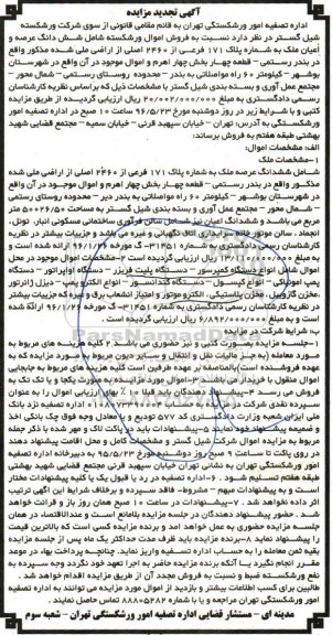 آگهی تجدید مزایده ,تجدید مزایده دستگاه کمپرسور ، دستگاه پلیت فریزر و ...