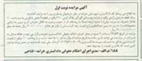 مزایده,مزایده یک قطعه زمین زراعی مساحت ده هکتار نوبت اول