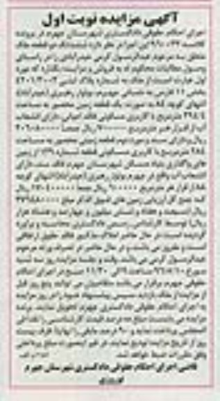 مزایده,مزایده ششدانگ دو قطعه ملک نوبت اول