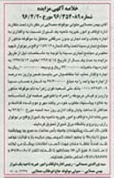 خلاصه آگهی مزایده واگذاری به اجاره یک باب واحد تجاری بدون سرقفلی -