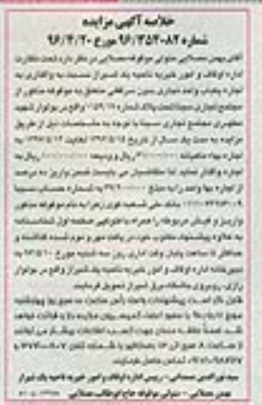 خلاصه آگهی مزایده واگذاری به اجاره یک باب واحد تجاری بدون سرقفلی