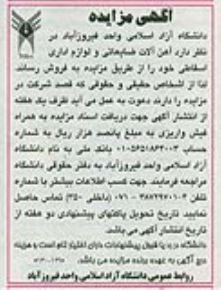 آگهی مزایده, مزایده آهن آلات ضایعاتی و لوازم اداری اسقاطی
