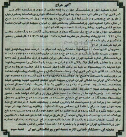آگهی حراج , مزایده فروش یکدستگاه سواری میتسوبیشی گالانت