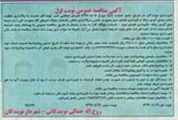 آگهی مناقصه ,مناقصه واگذاری تنظیف معابر و جمع آوری زباله و نگهداری فضای سبز نوبت دوم