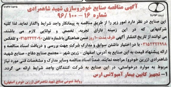 آگهی مناقصه,مناقصه تجهیز کابین بیمار آمبولانس ارس