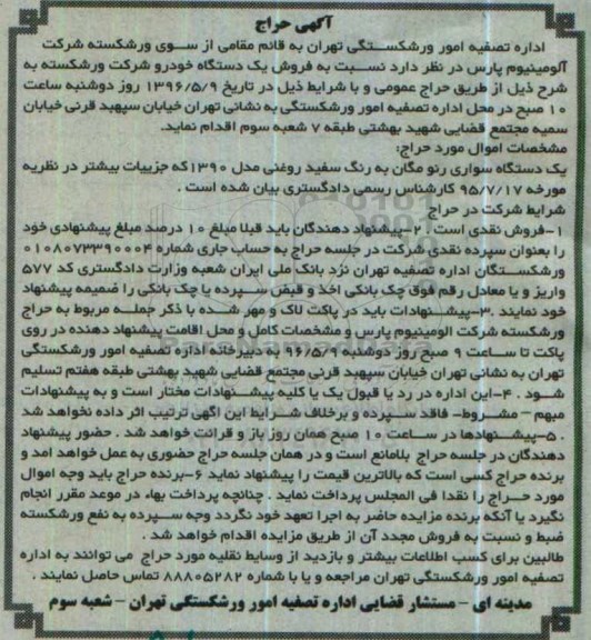 آگهی حراج , مزایده فروش یکدستگاه سواری رنو مگان