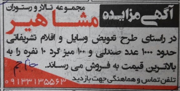 مزایده حدود 1000 عدد صندلی و 100 میز گرد 10 نفره