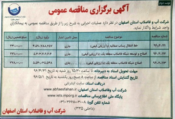 آگهی مناقصه ,مناقصه عملیات اجرای خط انتقال پساب  - نوبت دوم 