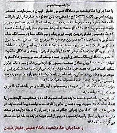 مزایده,مزایده یک و نیم دانگ مشاع از ملک مسکونی 1827متر نوبت دوم