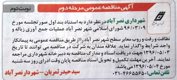 آگهی مناقصه عمومی , مناقصه عملیات جمع آوری زباله و نظافت و رفت و روب معابر سطح شهر مرحله دوم نوبت دوم 