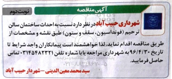 مناقصه نسبت به احداث ساختمان سالن ترحیم - نوبت دوم 