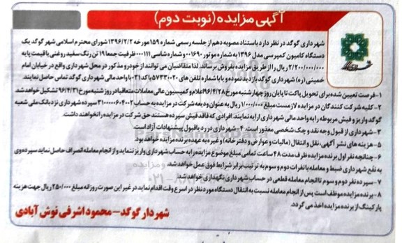 آگهی مزایده,مزایده یک دستگاه کامیون کمپرسی- نوبت د وم 
