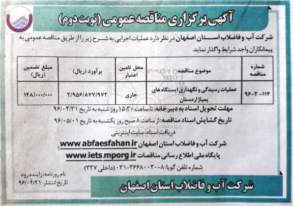 آگهی برگزاری مناقصه ، آگهی برگزاری عملیات رسیدگی و نگهداری ایستگاه های پمپاژ اردستان- نوبت دوم 