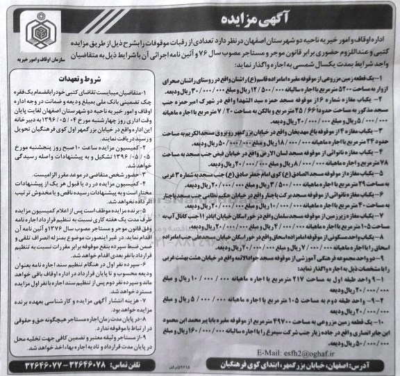 آگهی مزایده, مزایده واگذاری تعدادی از رقبات موقوفات