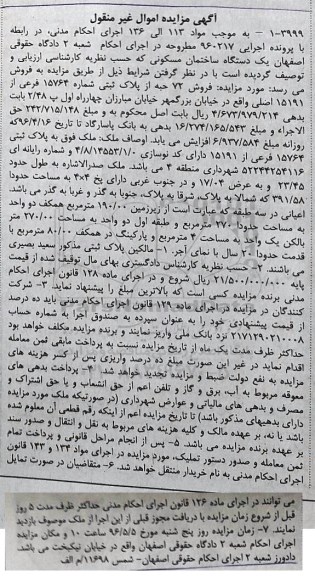 مزایده,مزایده  فروش 72 حبه از پلاک ثبتی پرونده 960217 