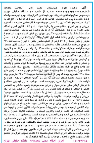 مزایده, مزایده ششدانگ زمین مساحت 330مترمربع