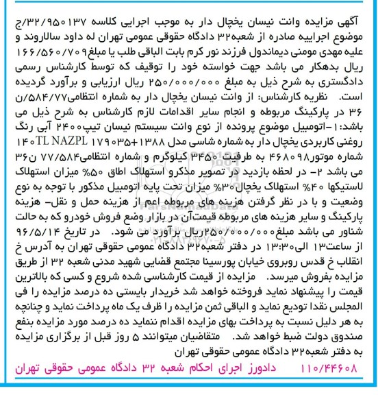 مزایده , مزایده وانت نیسان یخچالدار 