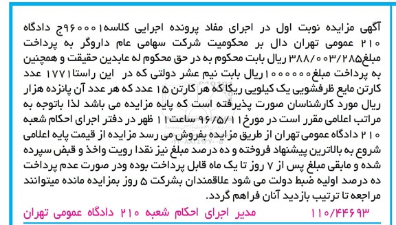 مزایده , مزایده 1771 عدد کارتن مایع ظرفشویی نوبت اول