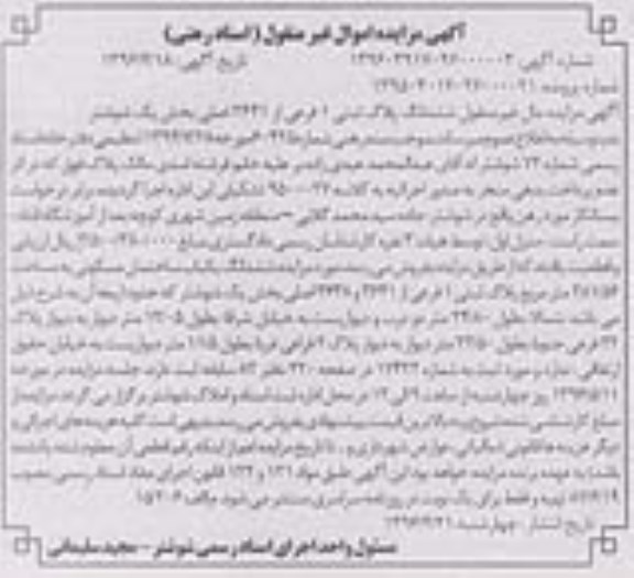 مزایده,مزایده ششدانگ ساختمان مسکونی 281.56متر