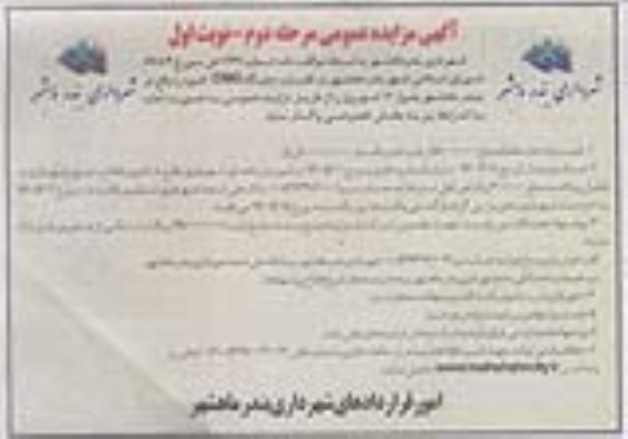 آگهی مزایده عمومی , مزایده   جایگاه CNG  مرحله دوم- نوبت اول