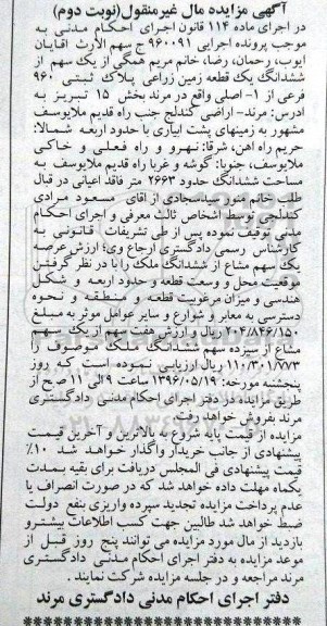 مزایده,مزایده ششدانگ زمین زراعی مساحت 2663متر