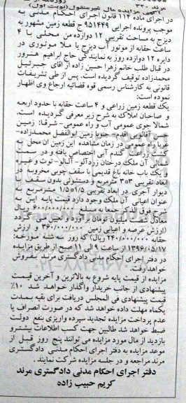 مزایده,مزایده قطعه زمین مشهور مساحت 12 من محلی نوبت اول
