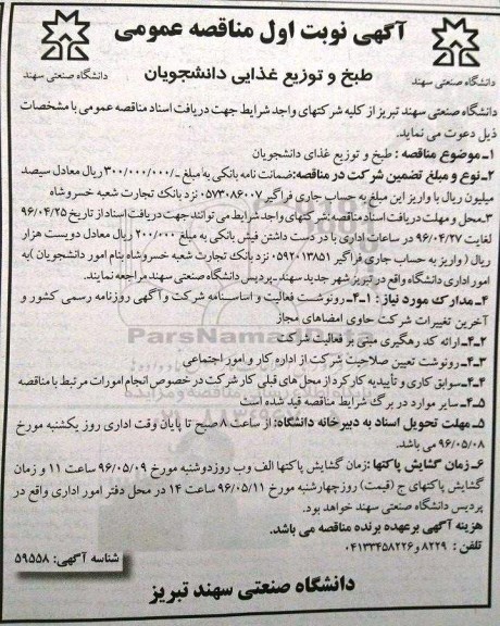 آگهی مناقصه عمومی,مناقصه طبخ و توزیع غذای دانشجویان 