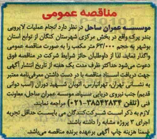 مناقصه عمومی، مناقصه انجام عملیات لایروبی بندر پرک