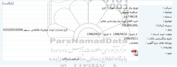 آگهی مناقصه ,مناقصه خرید اقلام مورد نیاز روشنایی 