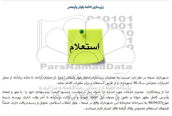 استعلام , استعلام عملیات زیرسازی ادامه بلوار ولیعصر عج