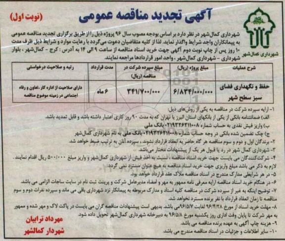 تجدید آگهی مناقصه عمومی , مناقصه حفظ و نگهداری فضای سبز سطح شهر