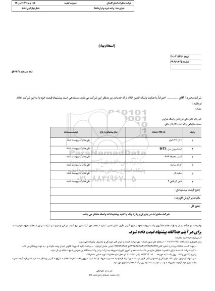 استعلام بهاء, استعلام دکل 48 متری ...