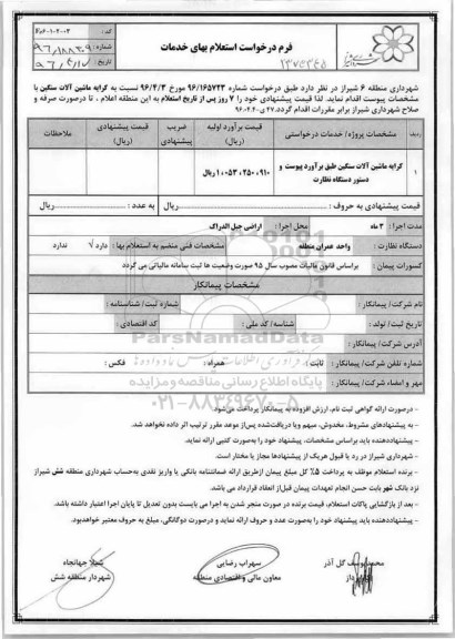 استعلام، استعلام کرایه ماشین آلات سنگین 