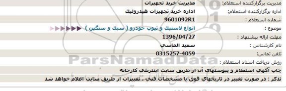 آگهی استعلام , استعلام انواع لاستیك و تیوپ خودرو